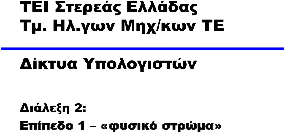 Υπολογιστών Διάλεξη 2: