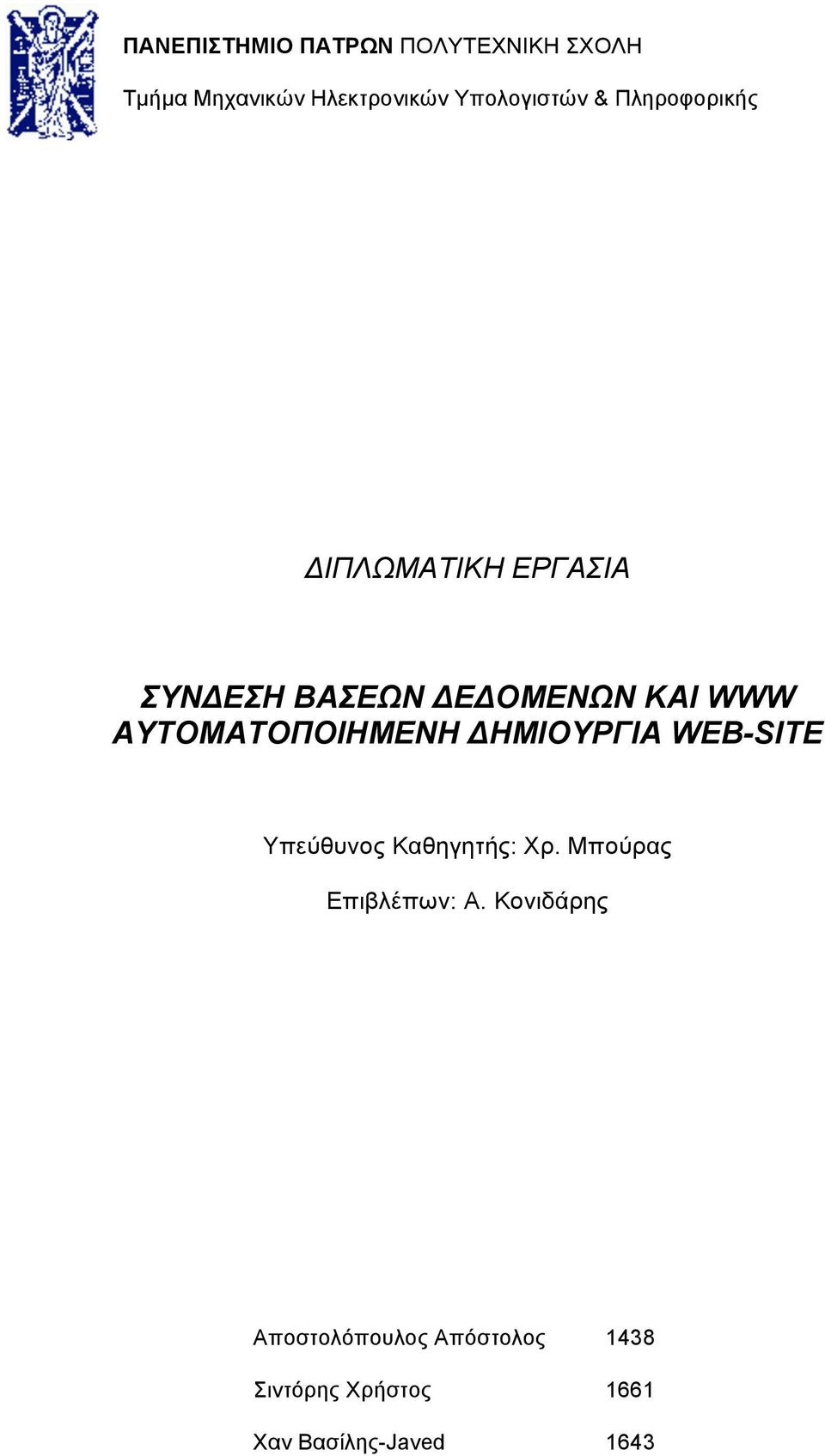 ΑΥΤΟΜΑΤΟΠΟΙΗΜΕΝΗ ΔΗΜΙΟΥΡΓΙΑ WEB-SITE Υπεύθυνος Καθηγητής: Χρ.