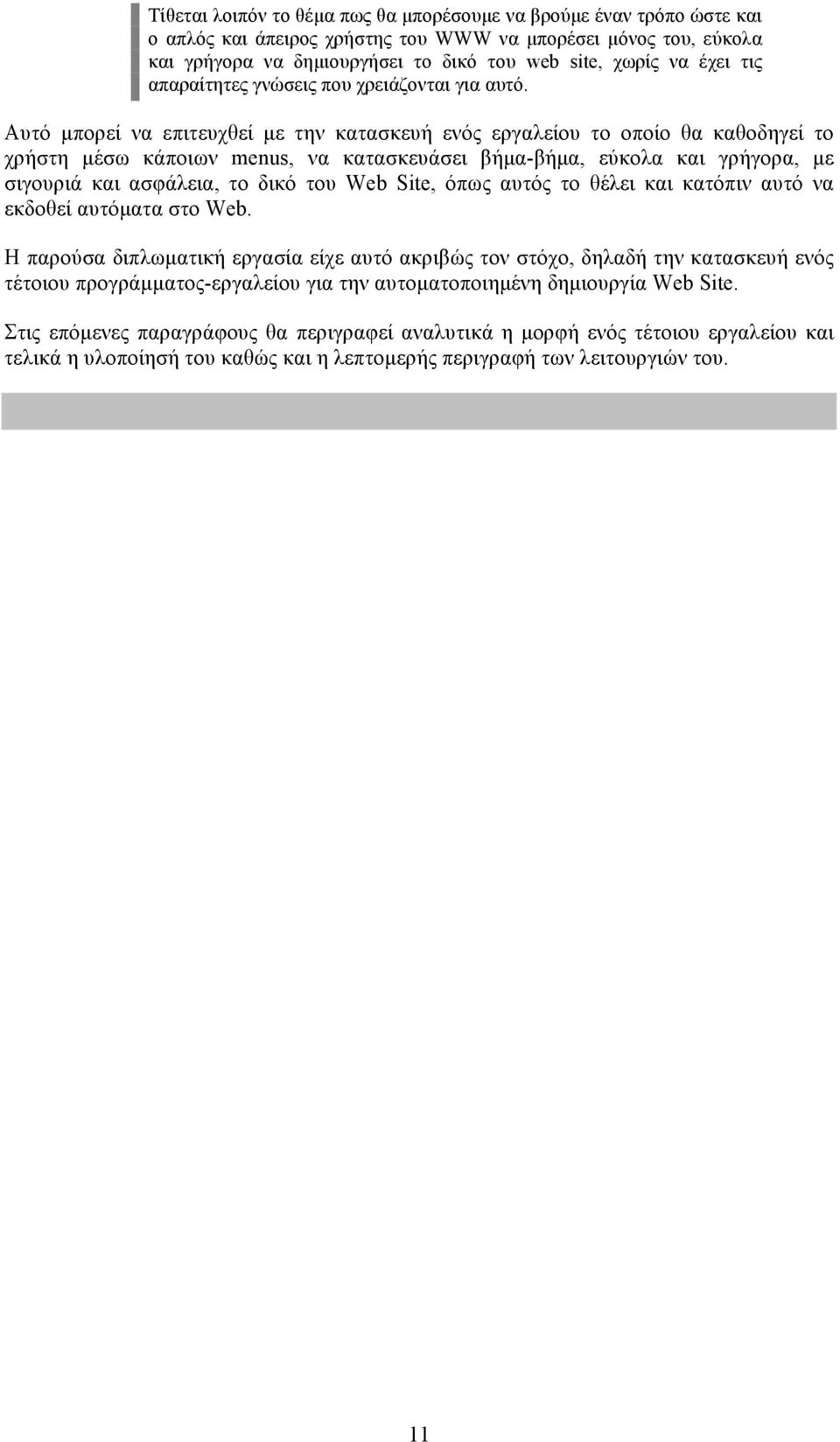 Αυτό µπορεί να επιτευχθεί µε την κατασκευή ενός εργαλείου το οποίο θα καθοδηγεί το χρήστη µέσω κάποιων menus, να κατασκευάσει βήµα-βήµα, εύκολα και γρήγορα, µε σιγουριά και ασφάλεια, το δικό του Web