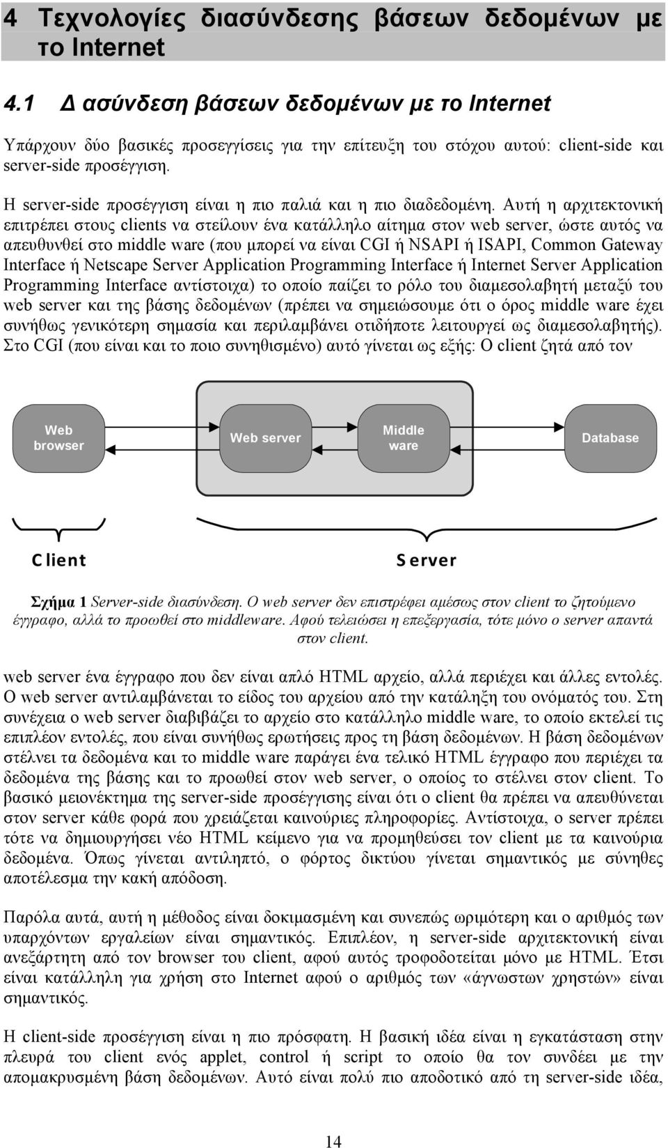 Η server-side προσέγγιση είναι η πιο παλιά και η πιο διαδεδοµένη.