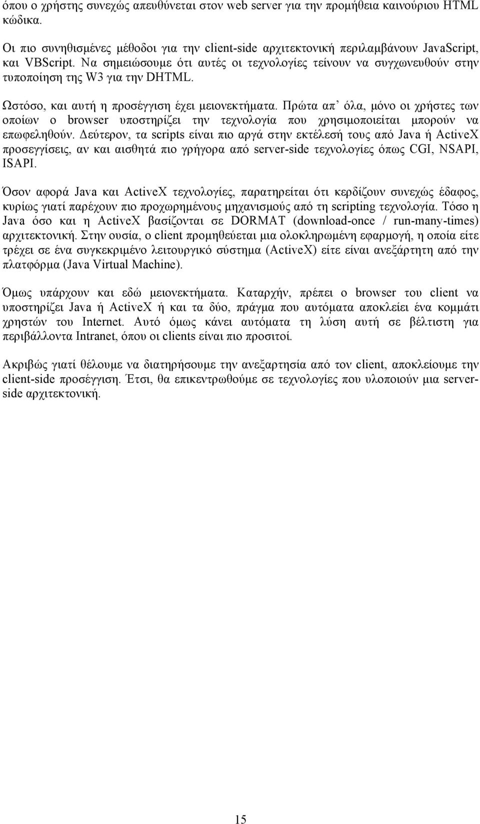 Πρώτα απ όλα, µόνο οι χρήστες των οποίων ο browser υποστηρίζει την τεχνολογία που χρησιµοποιείται µπορούν να επωφεληθούν.
