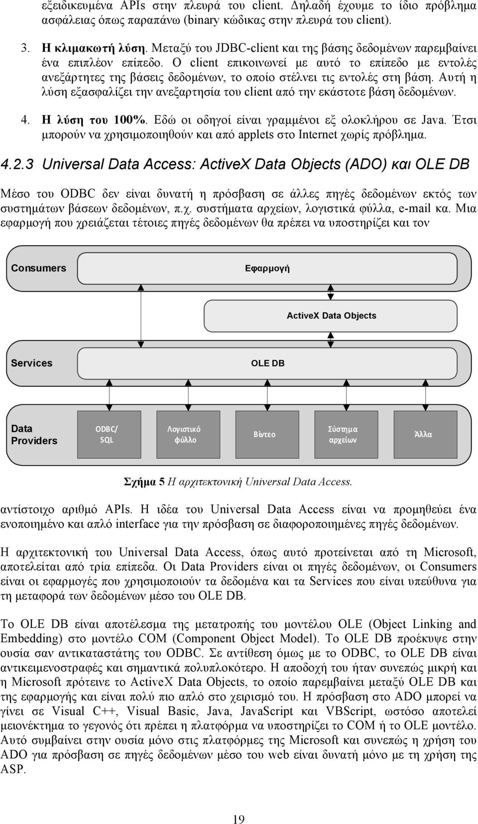 Ο client επικοινωνεί µε αυτό το επίπεδο µε εντολές ανεξάρτητες της βάσεις δεδοµένων, το οποίο στέλνει τις εντολές στη βάση.