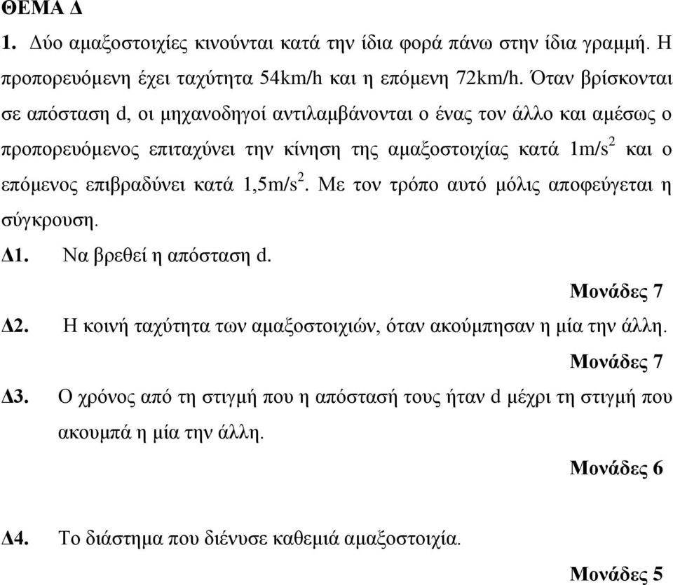 και ο επόμενος επιβραδύνει κατά 1,5m/s 2. Με τον τρόπο αυτό μόλις αποφεύγεται η σύγκρουση. Δ1. Να βρεθεί η απόσταση d. Δ2.