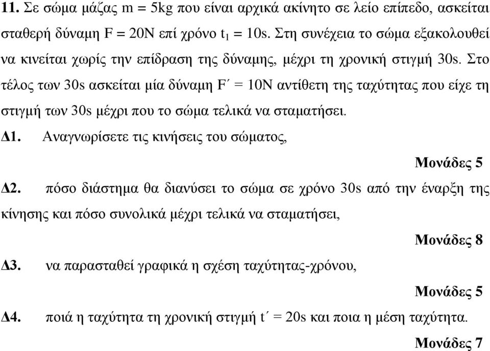 Στο τέλος των 30s ασκείται μία δύναμη F = 10N αντίθετη της ταχύτητας που είχε τη στιγμή των 30s μέχρι που το σώμα τελικά να σταματήσει. Δ1.