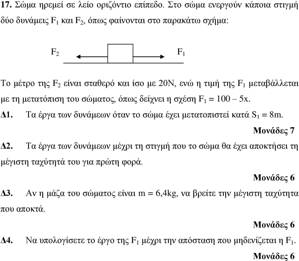 τιμή της F 1 μεταβάλλεται με τη μετατόπιση του σώματος, όπως δείχνει η σχέση F 1 = 100 5x. Δ1.