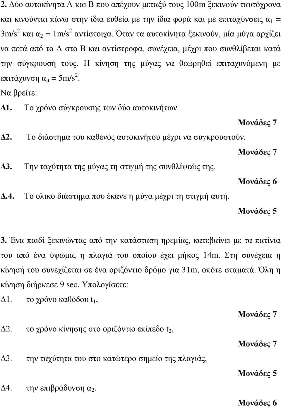 Η κίνηση της μύγας να θεωρηθεί επιταχυνόμενη με επιτάχυνση α μ = 5m/s 2. Να βρείτε: Δ1. Το χρόνο σύγκρουσης των δύο αυτοκινήτων. Δ2. Το διάστημα του καθενός αυτοκινήτου μέχρι να συγκρουστούν. Δ3.