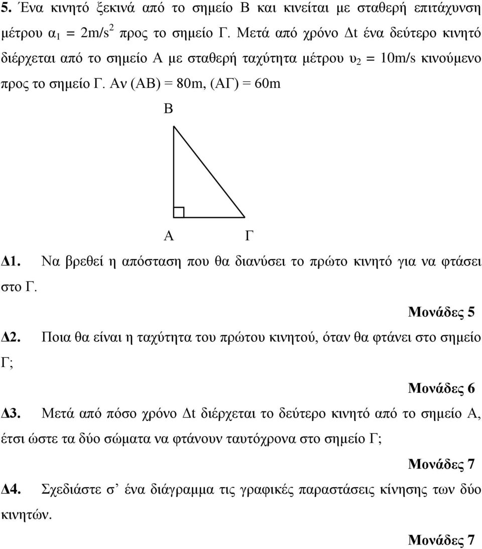 Αν (ΑΒ) = 80m, (ΑΓ) = 60m Β Α Γ Δ1. Να βρεθεί η απόσταση που θα διανύσει το πρώτο κινητό για να φτάσει στο Γ. Δ2.