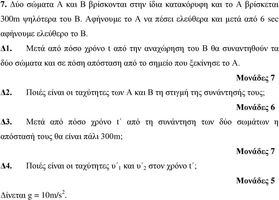 Μετά από πόσο χρόνο t από την αναχώρηση του Β θα συναντηθούν τα δύο σώματα και σε πόση απόσταση από το σημείο που ξεκίνησε το Α. Δ2.