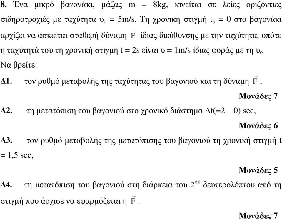 είναι υ = 1m/s ίδιας φοράς με τη υ o Να βρείτε: Δ1. τον ρυθμό μεταβολής της ταχύτητας του βαγονιού και τη δύναμη F, Δ2.