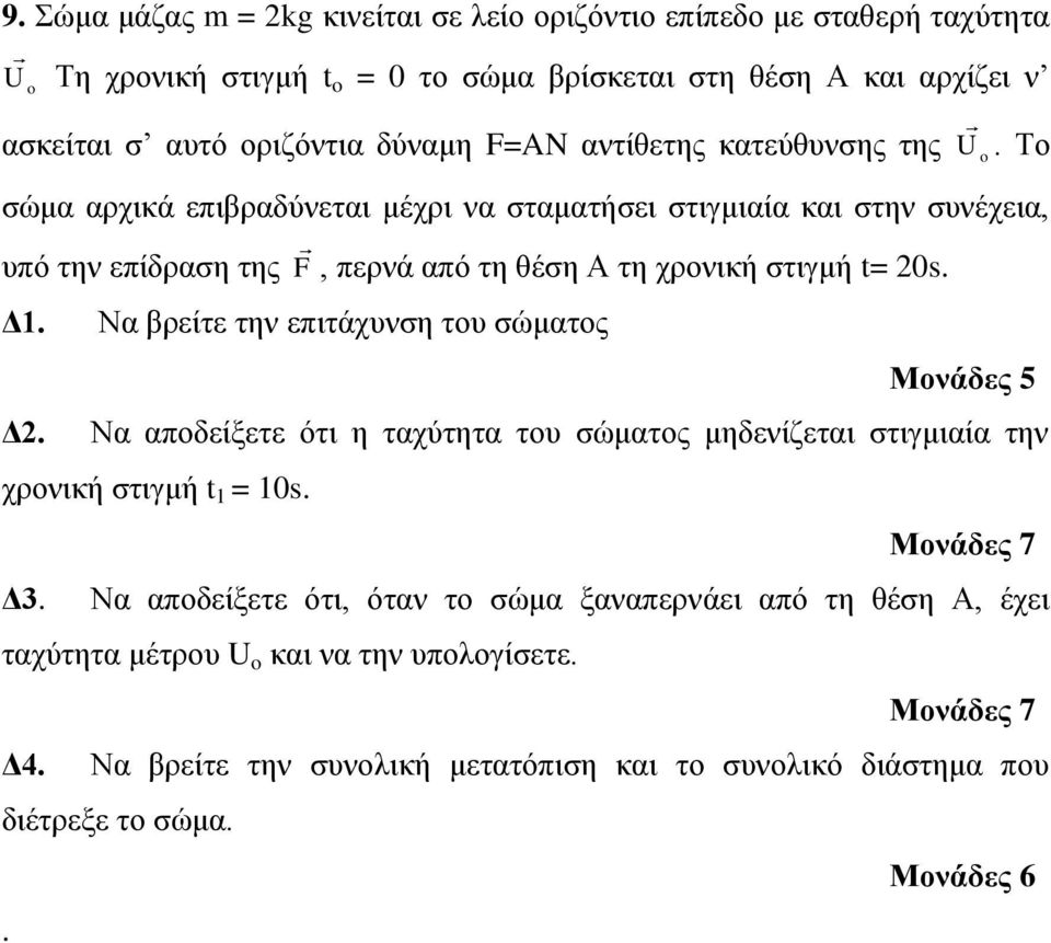 Το σώμα αρχικά επιβραδύνεται μέχρι να σταματήσει στιγμιαία και στην συνέχεια, υπό την επίδραση της F, περνά από τη θέση Α τη χρονική στιγμή t= 20s. Δ1.