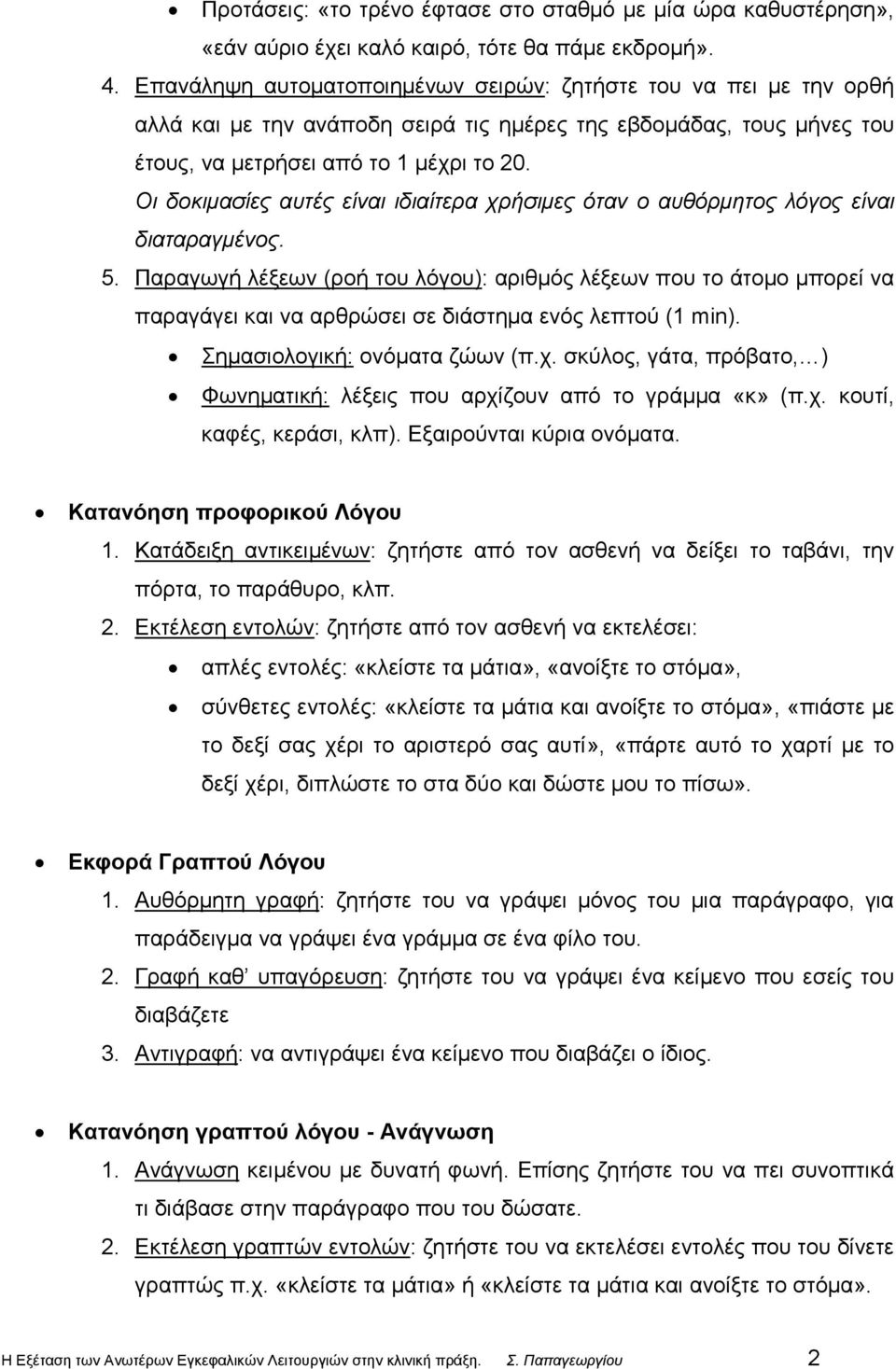 Οι δοκιμασίες αυτές είναι ιδιαίτερα χρήσιμες όταν ο αυθόρμητος λόγος είναι διαταραγμένος. 5.