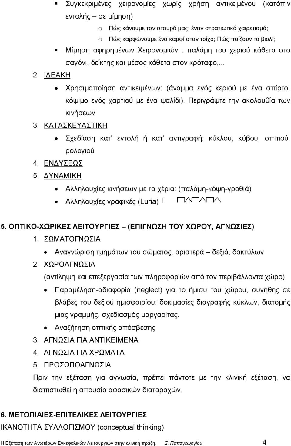 ΙΔΕΑΚΗ Χρησιμοποίηση αντικειμένων: (άναμμα ενός κεριού με ένα σπίρτο, κόψιμο ενός χαρτιού με ένα ψαλίδι). Περιγράψτε την ακολουθία των κινήσεων 3.