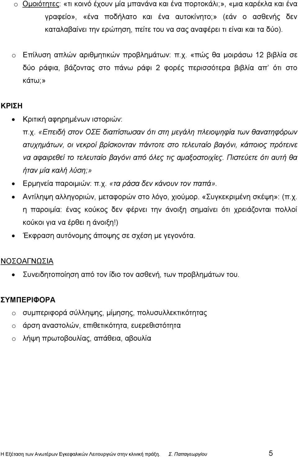 «πώς θα μοιράσω 12 βιβλία σε δύο ράφια, βάζοντας στο πάνω ράφι 2 φορές περισσότερα βιβλία απ ότι στο κάτω;» ΚΡΙΣΗ Κριτική αφηρημένων ιστοριών: π.χ.