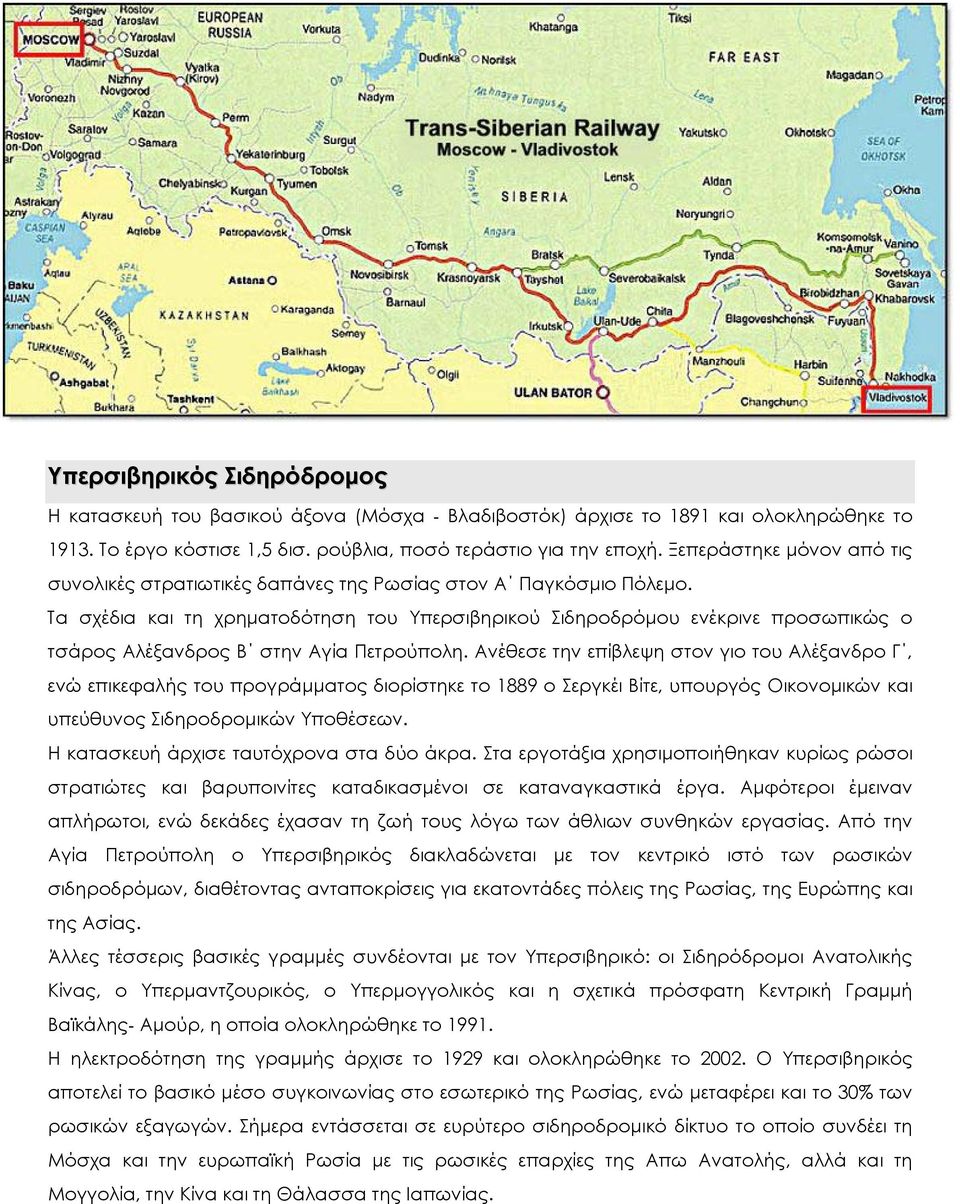 Τα σχέδια και τη χρηματοδότηση του Υπερσιβηρικού Σιδηροδρόμου ενέκρινε προσωπικώς ο τσάρος Αλέξανδρος Β στην Αγία Πετρούπολη.