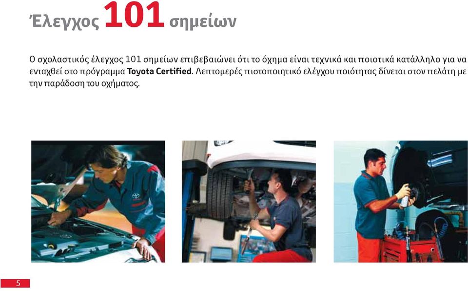 για να ενταχθεί στο πρόγραμμα Toyota Certified.