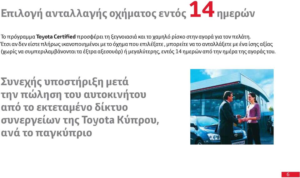 Έτσι αν δεν είστε πλήρως ικανοποιημένοι με το όχημα που επιλέξατε, μπορείτε να το ανταλλάξετε με ένα ίσης αξίας (χωρίς να