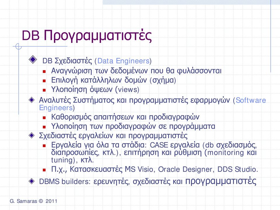 προγράμματα Σχεδιαστές εργαλείων και προγραμματιστές Εργαλεία για όλα τα στάδια: CASE εργαλεία (db σχεδιασμός, διαπροσωπίες, κτλ.