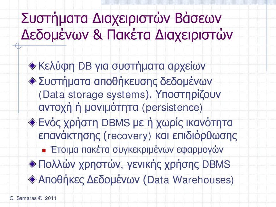 Υποστηρίζουν αντοχή ή μονιμότητα (persistence) Ενός χρήστη DBMS με ή χωρίς ικανότητα επανάκτησης