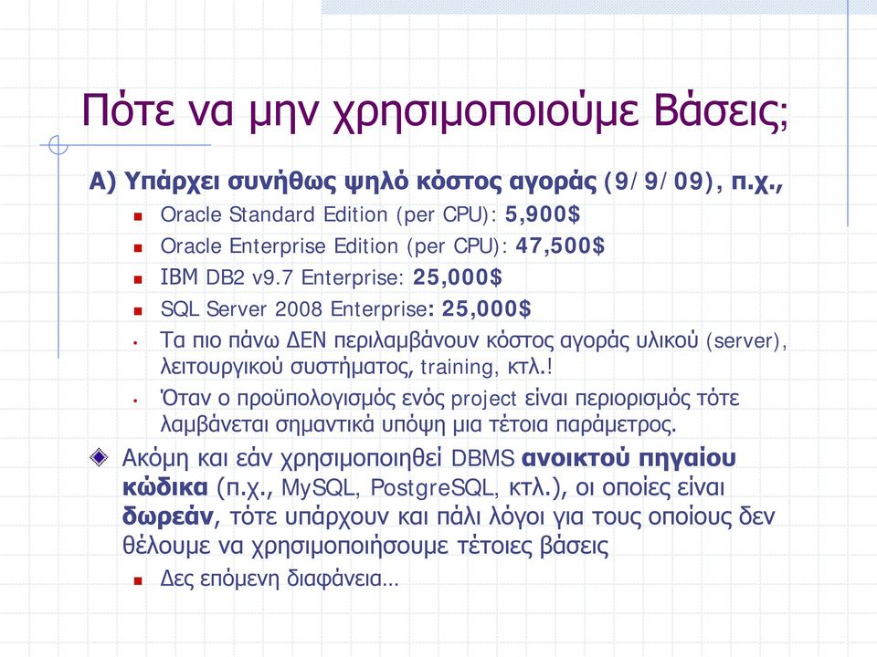 ! Όταν ο προϋπολογισμός ενός project είναι περιορισμός τότε λαμβάνεται σημαντικά υπόψη μια τέτοια παράμετρος. Ακόμη και εάν χρησιμοποιηθεί DBMS ανοικτού πηγαίου κώδικα (π.