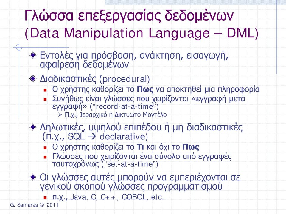 χ., SQL declarative) Ο χρήστης καθορίζει το Τι και όχι το Πως Γλώσσες που χειρίζονται ένα σύνολο από εγγραφές ταυτοχρόνως ( set-at-a-time ) Οι γλώσσες αυτές