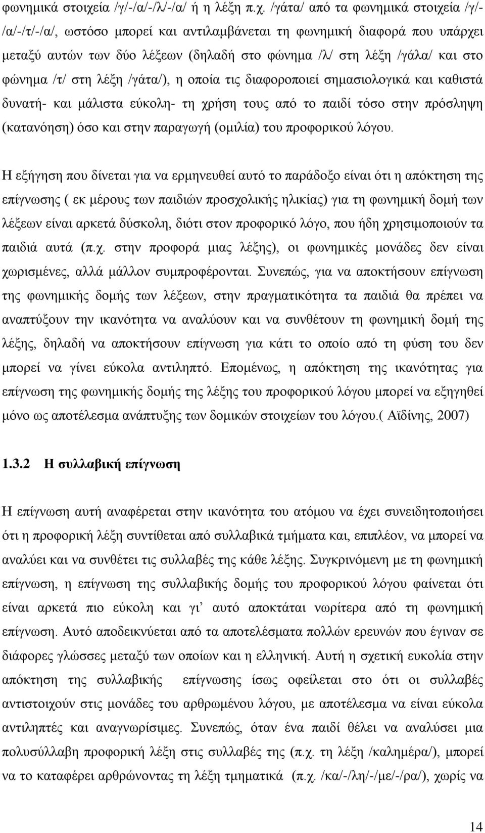 /γάτα/ από τα ία /γ/- /α/-/τ/-/α/, ωστόσο μπορεί και αντιλαμβάνεται τη φωνημική διαφορά που υπάρχει μεταξύ αυτών των δύο λέξεων (δηλαδή στο φώνημα /λ/ στη λέξη /γάλα/ και στο φώνημα /τ/ στη λέξη