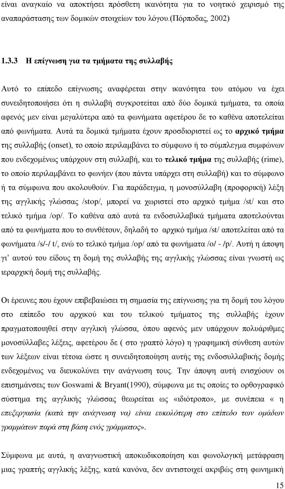 είναι μεγαλύτερα από τα φωνήματα αφετέρου δε το καθένα αποτελείται από φωνήματα.