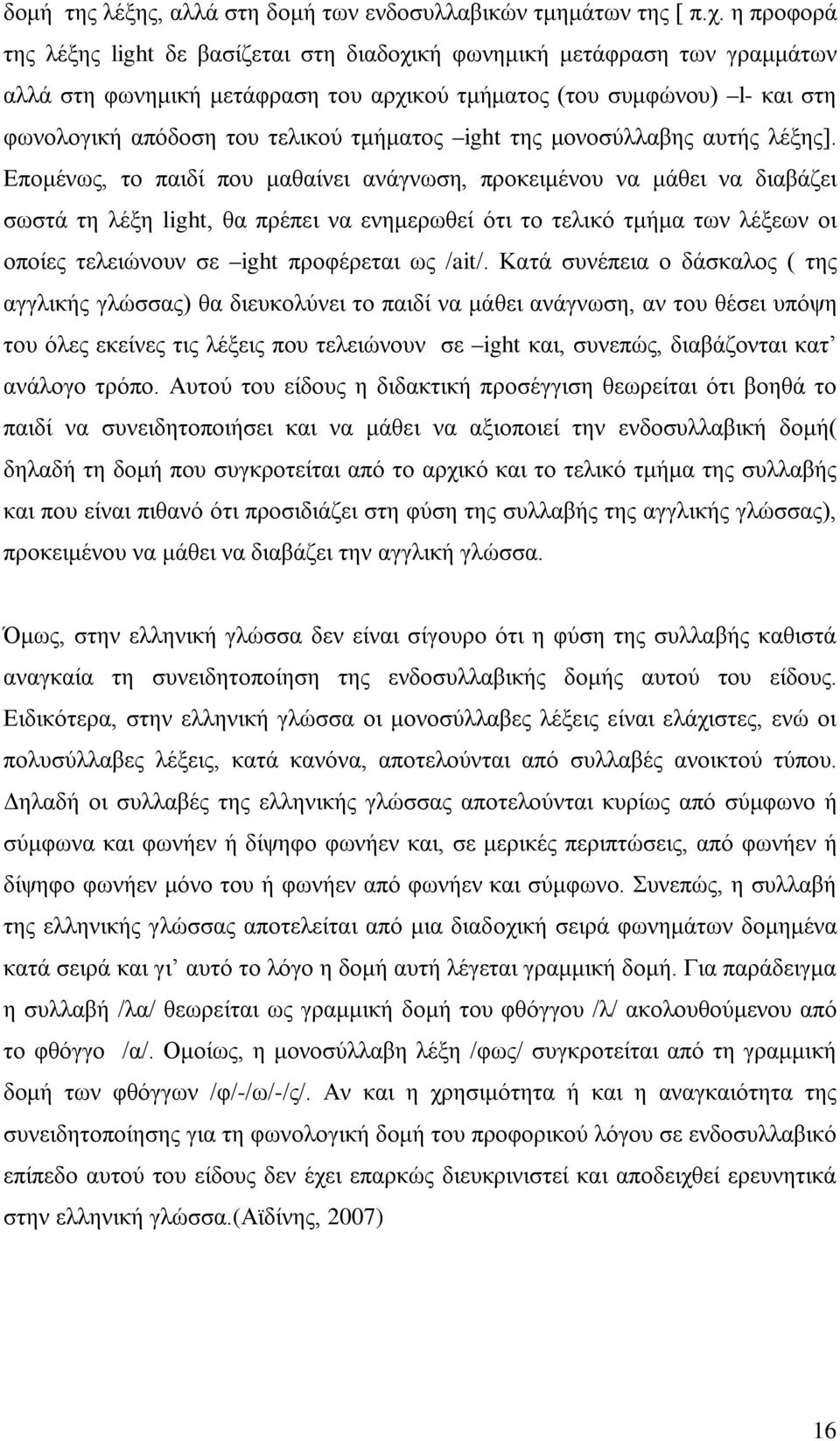 τμήματος ight της μονοσύλλαβης αυτής λέξης].