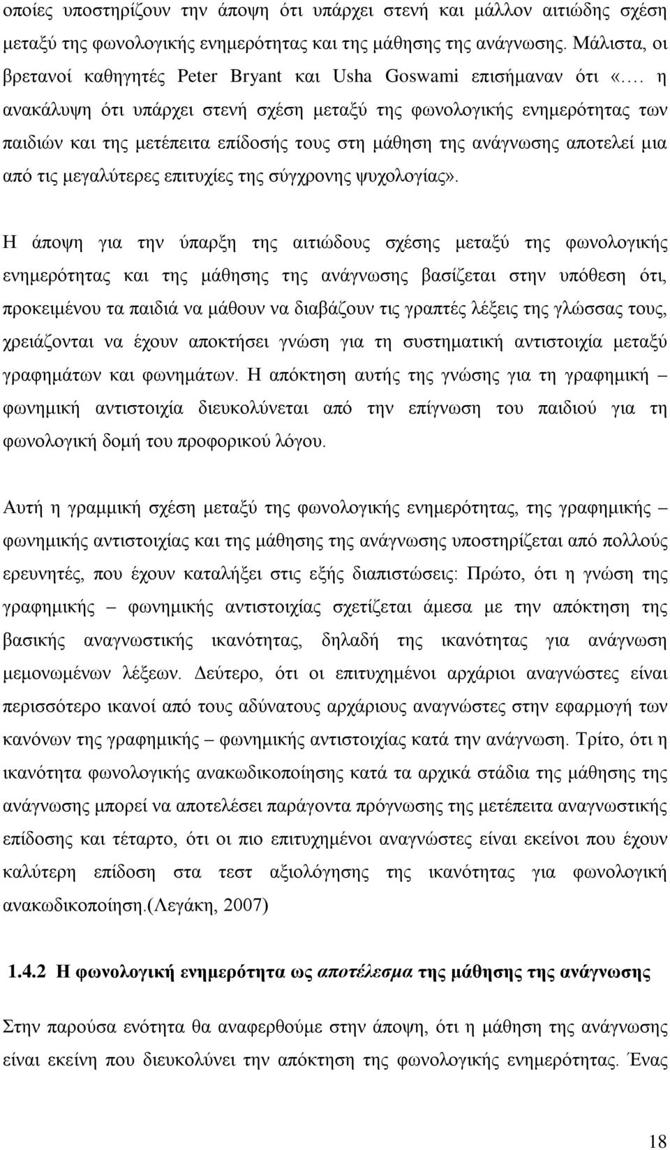 η ανακάλυψη ότι υπάρχει στενή σχέση μεταξύ της φωνολογικής ενημερότητας των παιδιών και της μετέπειτα επίδοσής τους στη μάθηση της ανάγνωσης αποτελεί μια από τις μεγαλύτερες επιτυχίες της σύγχρονης