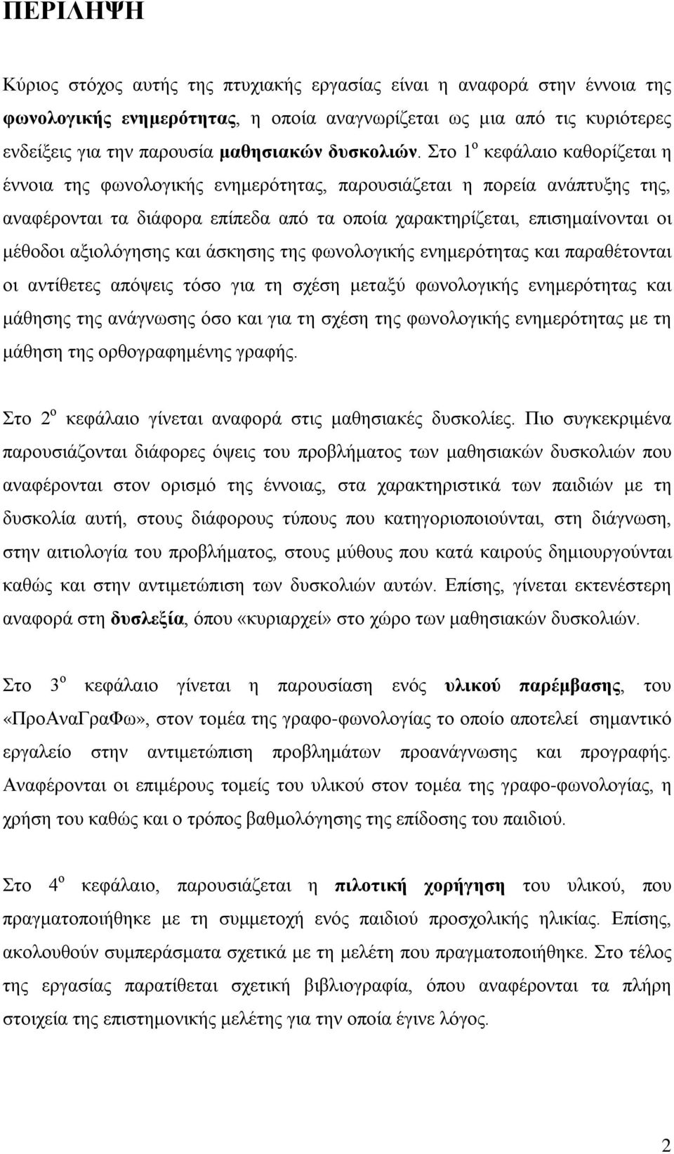 Στο 1 ο κεφάλαιο καθορίζεται η έννοια της φωνολογικής ενημερότητας, παρουσιάζεται η πορεία ανάπτυξης της, αναφέρονται τα διάφορα επίπεδα από τα οποία χαρακτηρίζεται, επισημαίνονται οι μέθοδοι