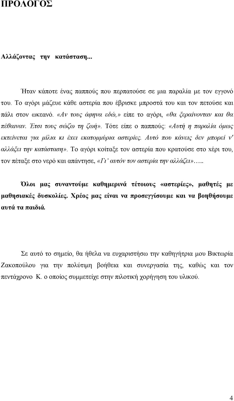 Τότε είπε ο παππούς: «Αυτή η παραλία όμως εκτείνεται για μίλια κι έxει εκατομμύρια αστερίες. Αυτό που κάνεις δεν μπορεί ν' αλλάξει την κατάσταση».