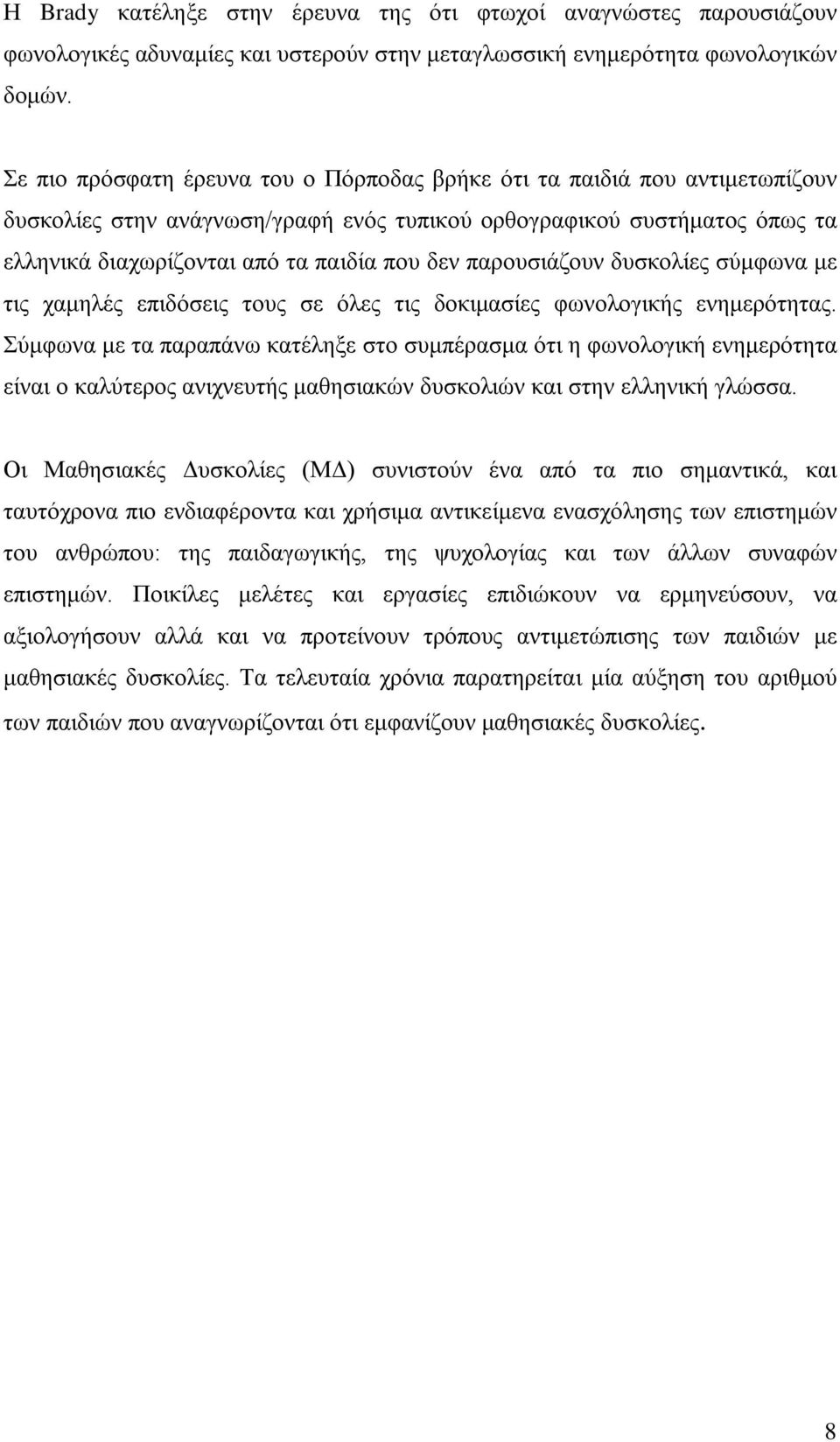 παρουσιάζουν δυσκολίες σύμφωνα με τις χαμηλές επιδόσεις τους σε όλες τις δοκιμασίες φωνολογικής ενημερότητας.