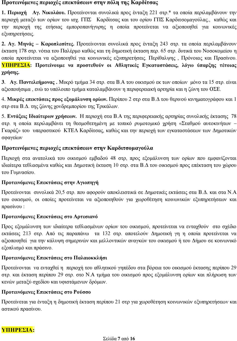 Προτείνονται συνολικά προς ένταξη 243 στρ. τα οποία περιλαμβάνουν έκταση 178 στρ. νότια του Παλέρμο καθώς και τη δημοτική έκταση περ. 65 στρ.