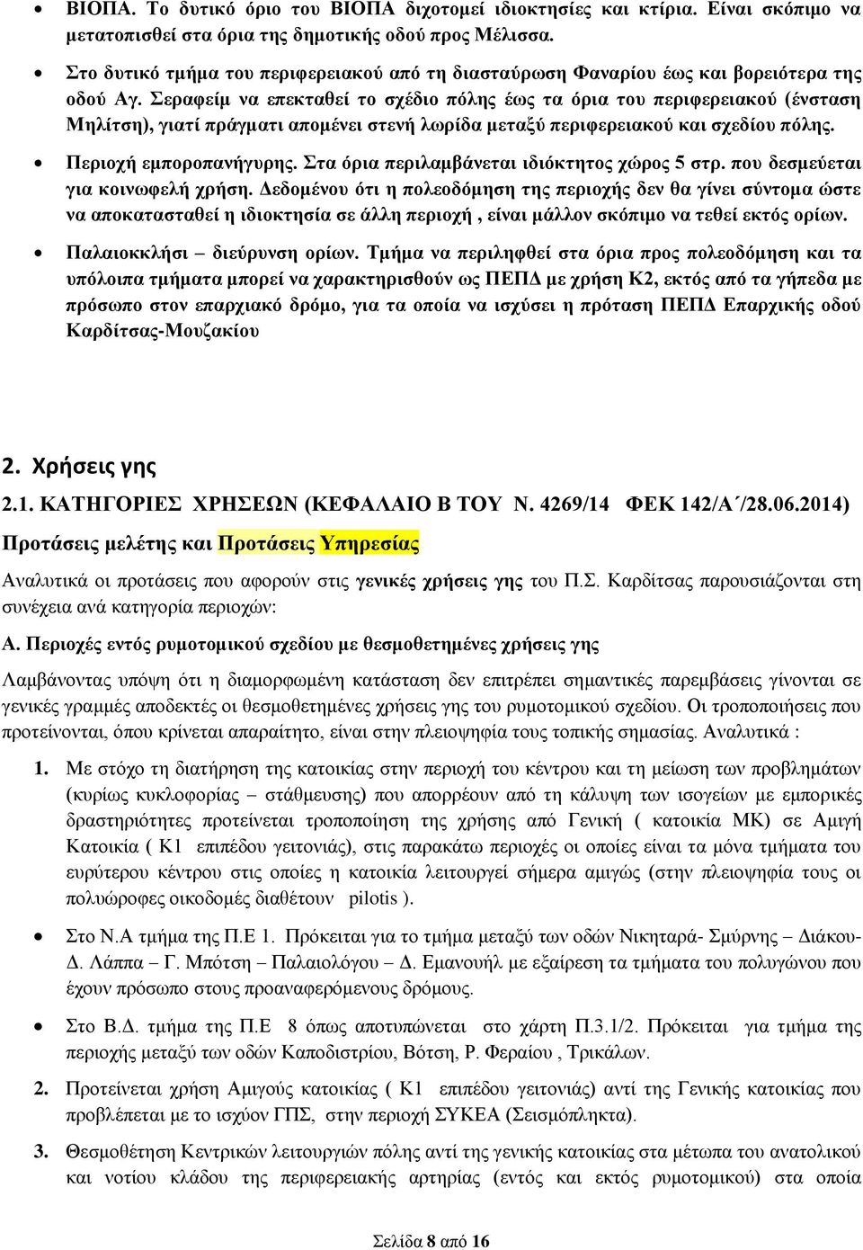 Σεραφείμ να επεκταθεί το σχέδιο πόλης έως τα όρια του περιφερειακού (ένσταση Μηλίτση), γιατί πράγματι απομένει στενή λωρίδα μεταξύ περιφερειακού και σχεδίου πόλης. Περιοχή εμποροπανήγυρης.