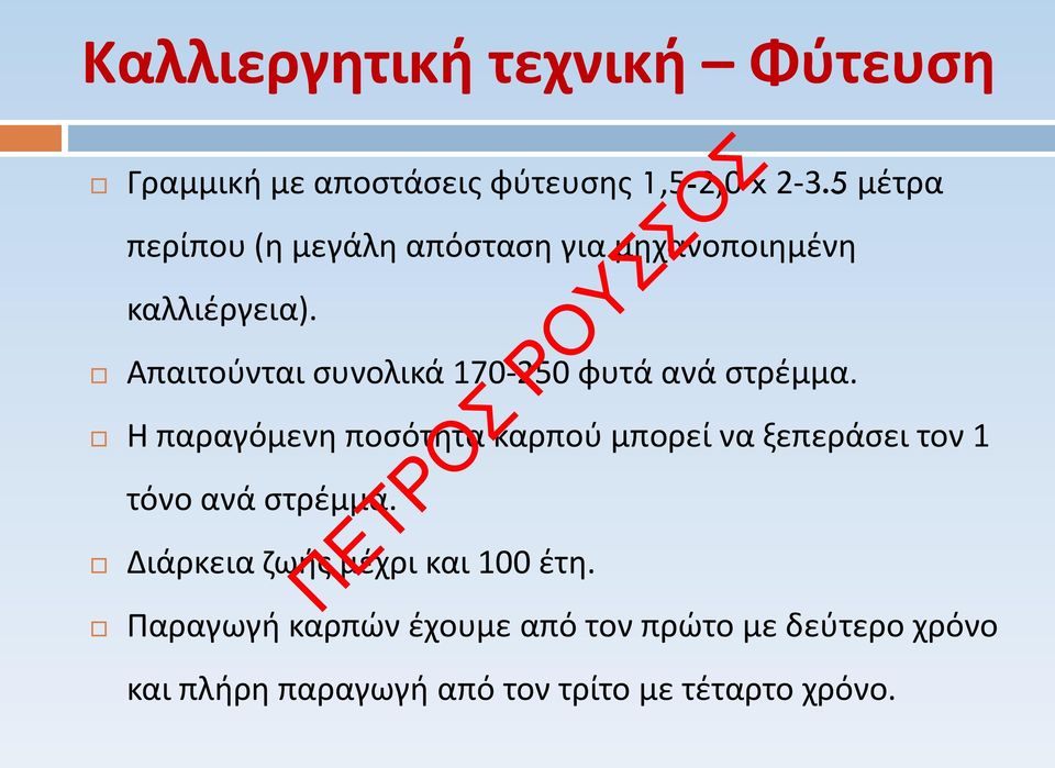 Απαιτούνται συνολικά 170-250 φυτά ανά στρέμμα.