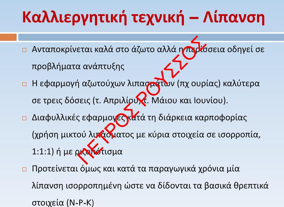 Διαφυλλικές εφαρμογές κατά τη διάρκεια καρποφορίας (χρήση μικτού λιπάσματος με κύρια στοιχεία σε ισορροπία, 1:1:1) ή