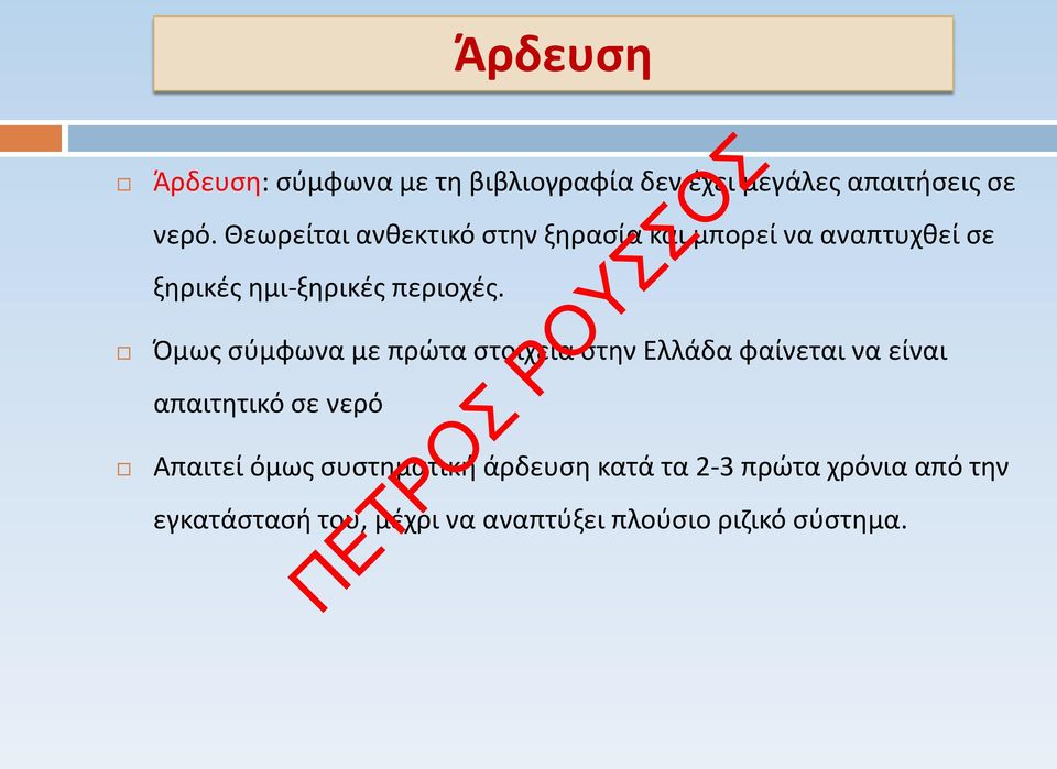 Όμως σύμφωνα με πρώτα στοιχεία στην Ελλάδα φαίνεται να είναι απαιτητικό σε νερό Απαιτεί όμως