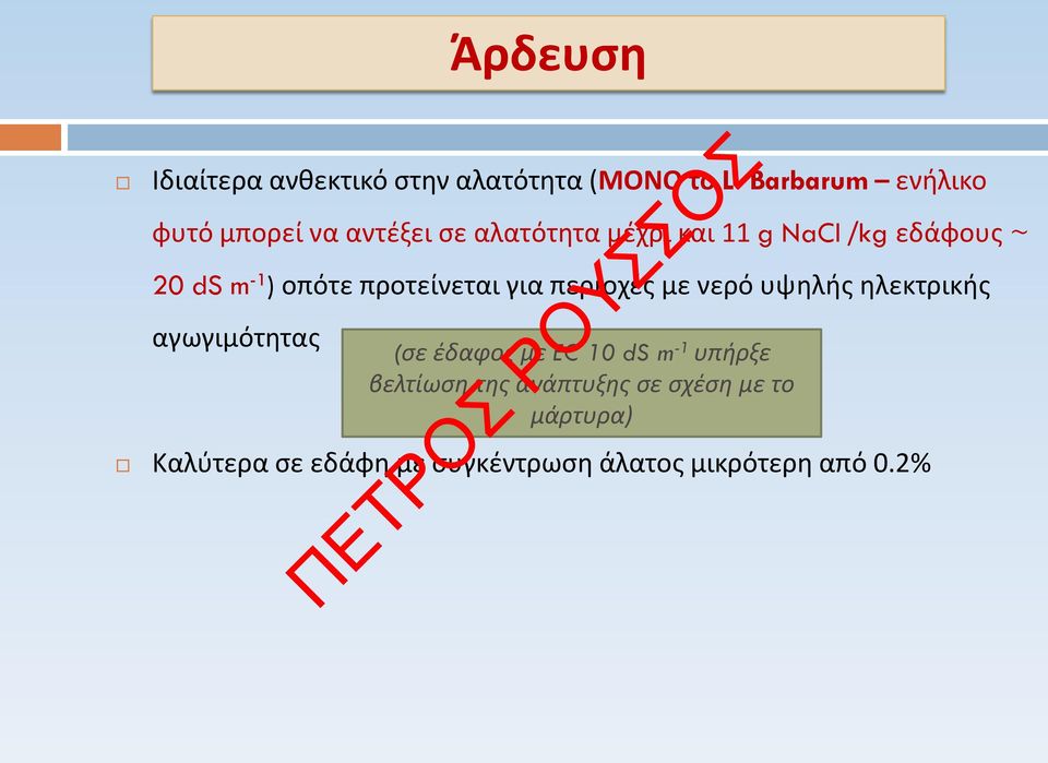 ds m -1 ) οπότε προτείνεται για περιοχές με νερό υψηλής ηλεκτρικής αγωγιμότητας (σε έδαφος