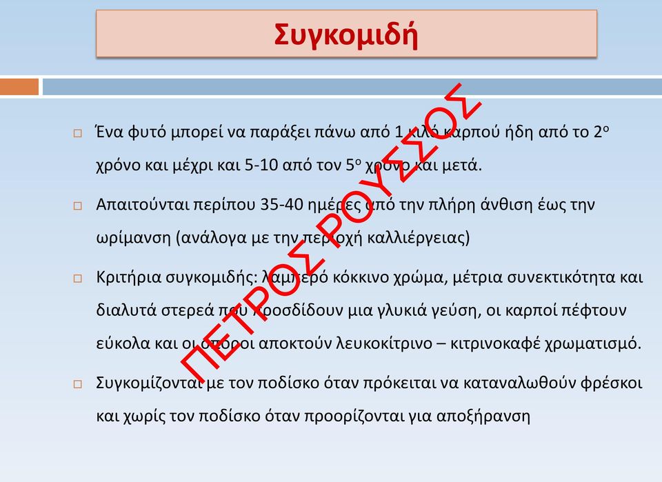 κόκκινο χρώμα, μέτρια συνεκτικότητα και διαλυτά στερεά που προσδίδουν μια γλυκιά γεύση, οι καρποί πέφτουν εύκολα και οι σπόροι αποκτούν