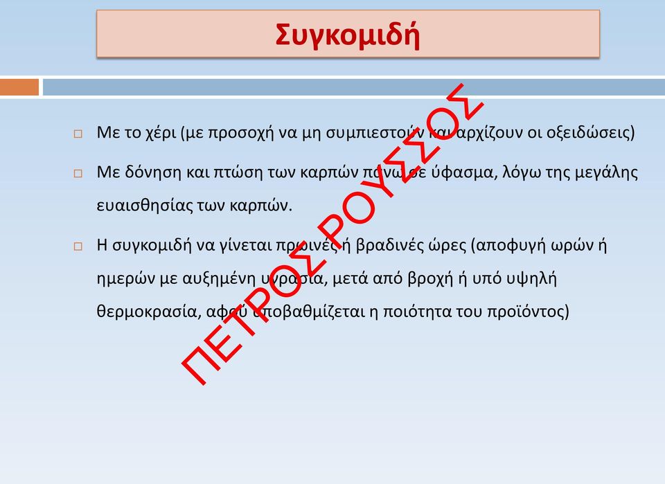 Η συγκομιδή να γίνεται πρωινές ή βραδινές ώρες (αποφυγή ωρών ή ημερών με αυξημένη