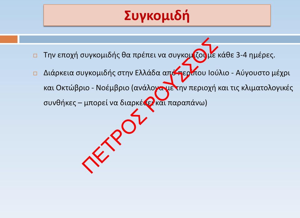 Διάρκεια συγκομιδής στην Ελλάδα από περίπου Ιούλιο - Αύγουστο