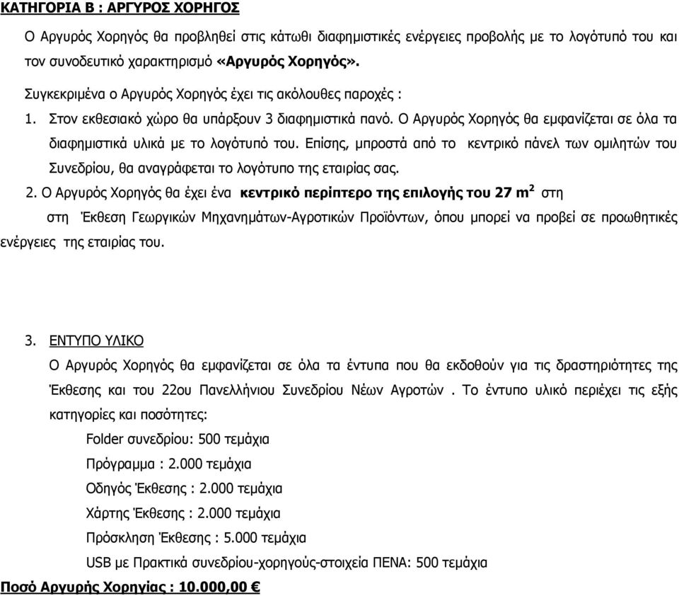 Επίσης, μπροστά από το κεντρικό πάνελ των ομιλητών του Συνεδρίου, θα αναγράφεται το λογότυπο της εταιρίας σας. 2.