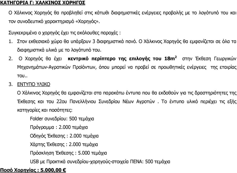 2. Ο Χορηγός θα έχει κεντρικό περίπτερο της επιλογής του 18m 2 στην Έκθεση Γεωργικών Μηχανημάτων-Αγροτικών Προϊόντων, όπου μπορεί να προβεί σε προωθητικές ενέργειες της εταιρίας του.