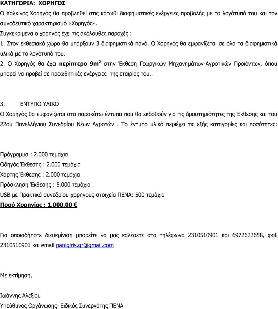 Ο Χορηγός θα έχει περίπτερο 9m 2 στην Έκθεση Γεωργικών Μηχανημάτων-Αγροτικών Προϊόντων, όπου μπορεί να προβεί σε προωθητικές ενέργειες της εταιρίας του.