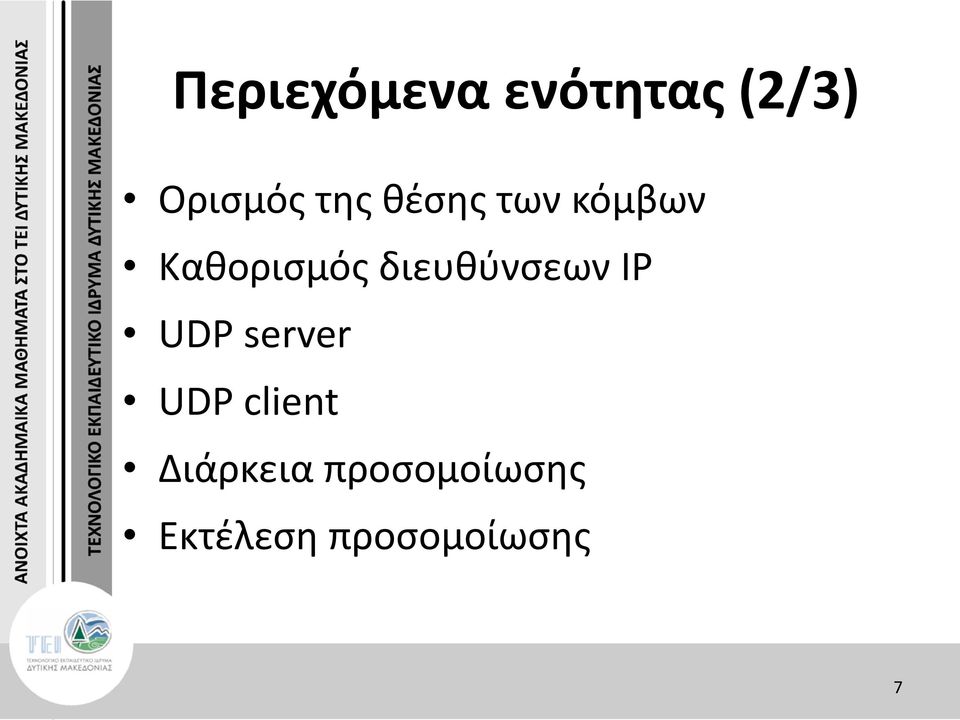 διευθύνσεων IP UDP server UDP client