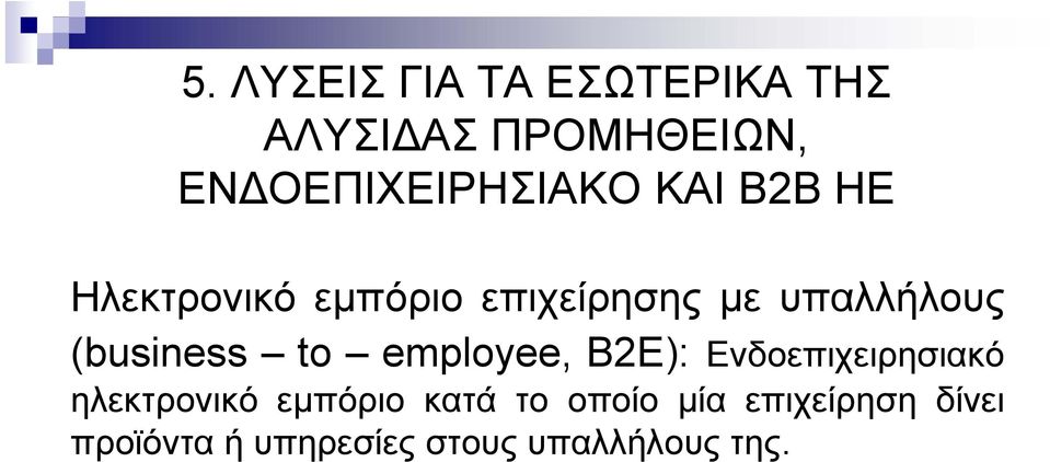 υπαλλήλους (business to employee, B2E): Ενδοεπιχειρησιακό