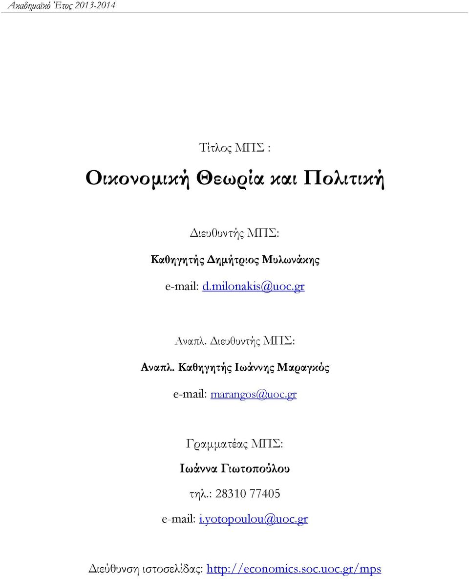 Καθηγητής Ιωάννης Μαραγκός e-mail: marangos@uoc.gr Γραμματέας ΜΠΣ: Ιωάννα Γιωτοπούλου τηλ.