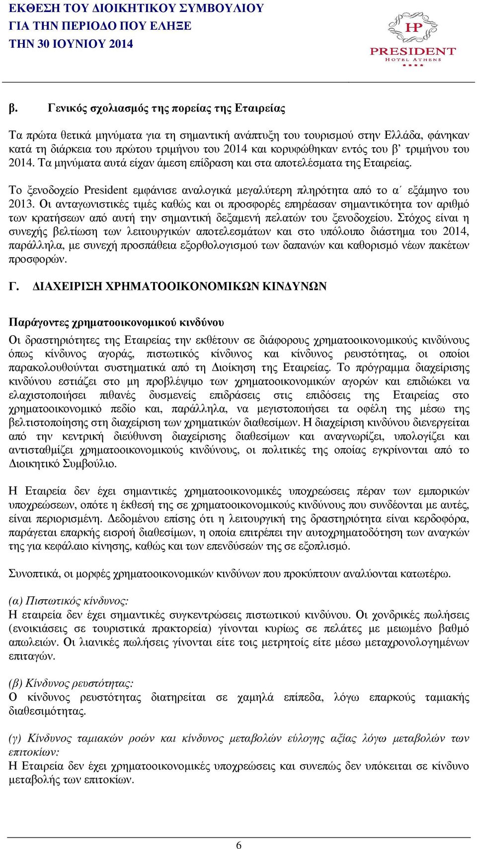 του β τριµήνου του 2014. Τα µηνύµατα αυτά είχαν άµεση επίδραση και στα αποτελέσµατα της Εταιρείας. Το ξενοδοχείο President εµφάνισε αναλογικά µεγαλύτερη πληρότητα από το α εξάµηνο του 2013.