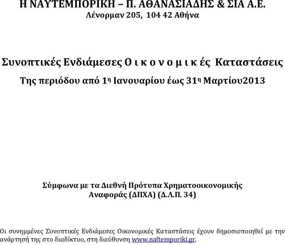 Χρηματοοικονομικής Αναφοράς (ΔΠΧ