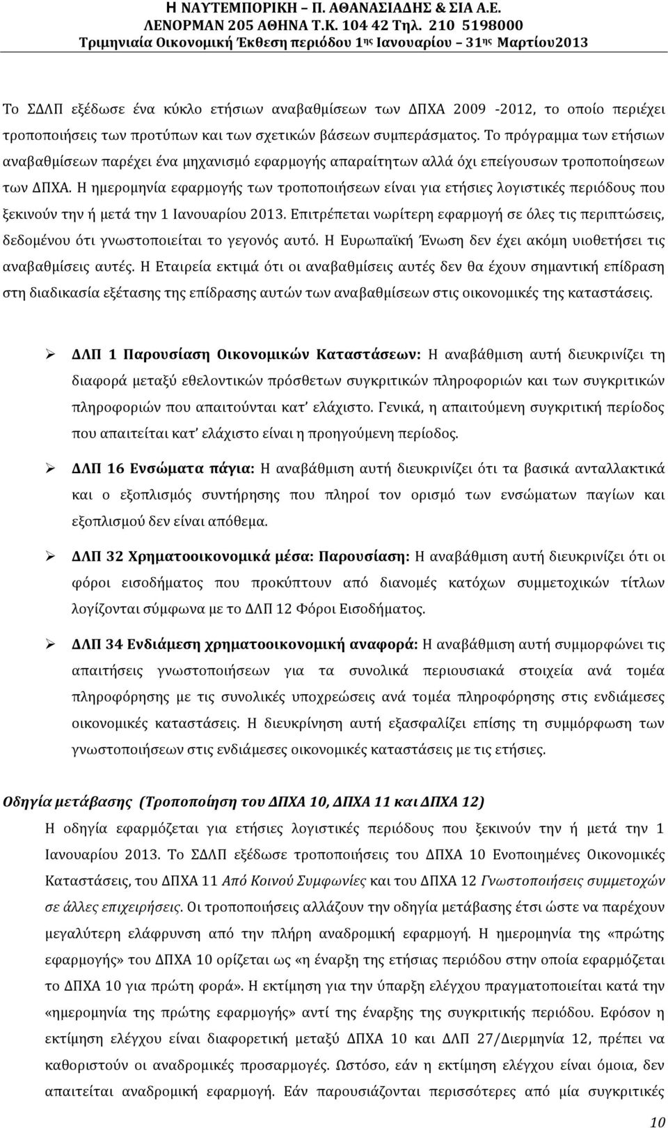 Η ημερομηνία εφαρμογής των τροποποιήσεων είναι για ετήσιες λογιστικές περιόδους που ξεκινούν την ή μετά την 1 Ιανουαρίου 2013.