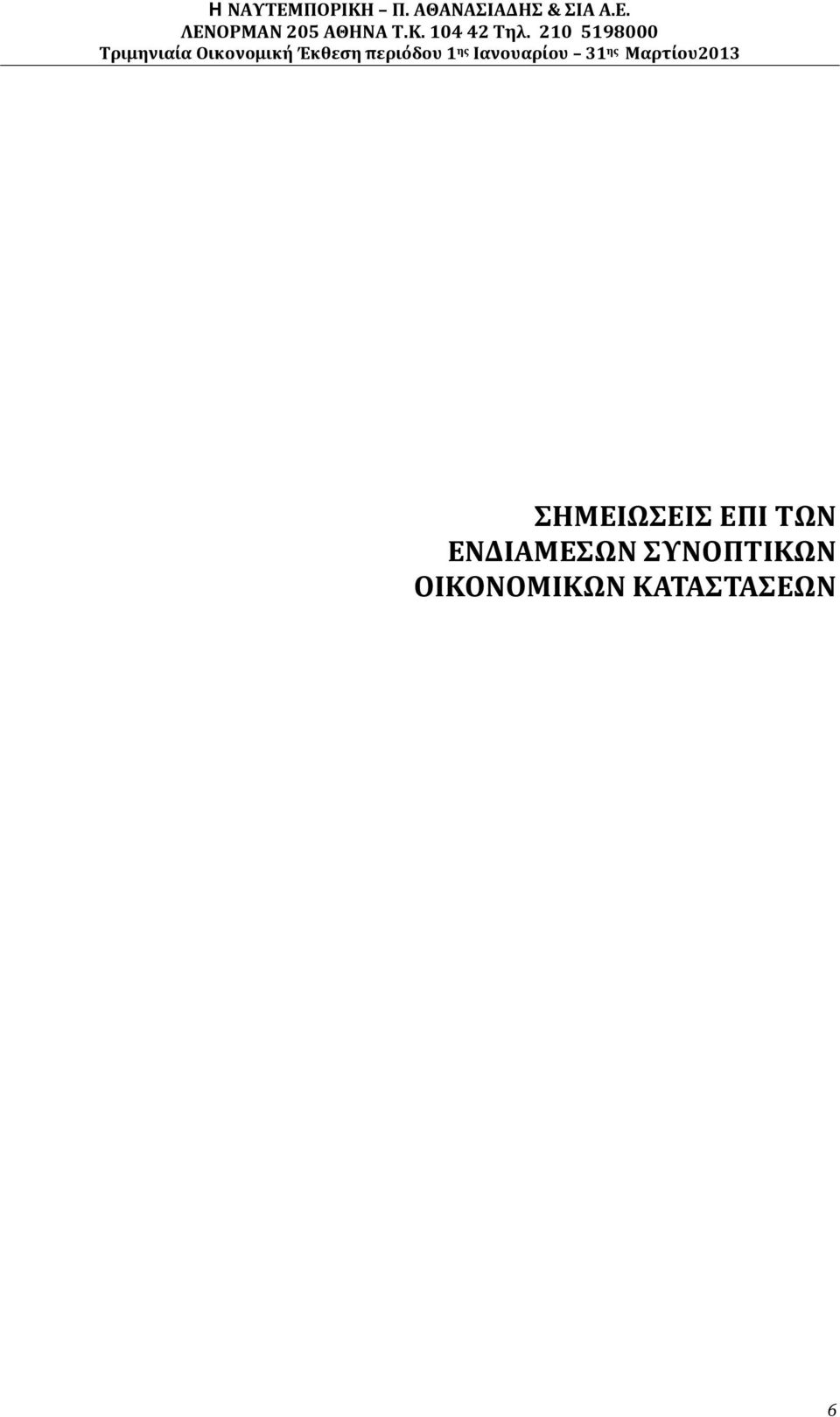 ΣΥΝΟΠΤΙΚΩΝ
